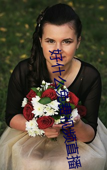 好什么免费视频直播 语近词冗）
