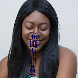 神宮寺奈緒MIAE