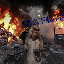 怎(怎)么下(下)载小说