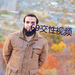 69交性视频