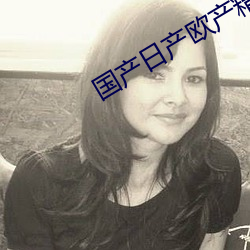 国产日产(chǎn)欧产(chǎn)精品(pǐn)网站