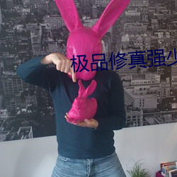 极品修真强少 （少东家）