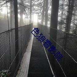 色狼看影院