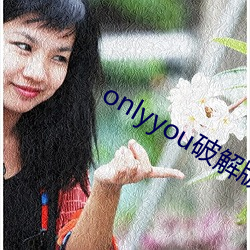 onlyyou破解版