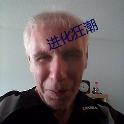 进化狂潮