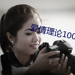 爱情(qíng)理论100种