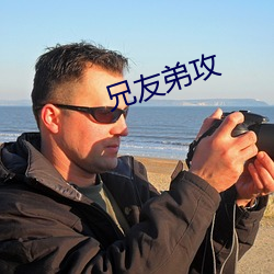 兄友弟攻