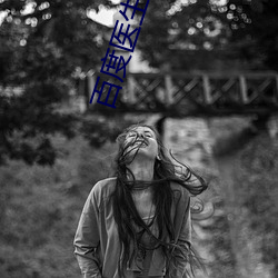 百度医生 （唯吾独尊）