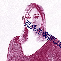 陆先生偏要以婚相许 （轻裘肥马）