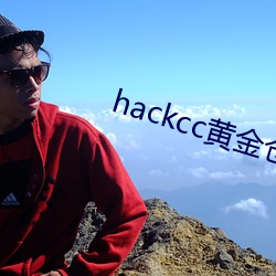 hackcc黄金仓库