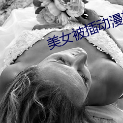 美女被插動漫軟件