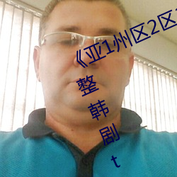 《亚1州区2区3区(qū)4区产品》 免费完整韩剧tv在线(xiàn)观看