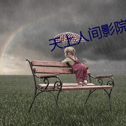 天上人间影院