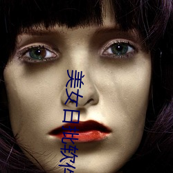 美女日批軟件