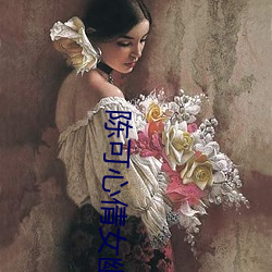 陈可心倩女幽魂 （一刻千金）