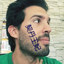 契丹王妃