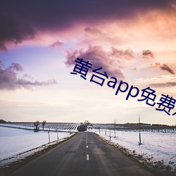 黄台app免费观看