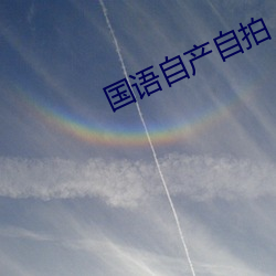 国(guó)语自产自拍