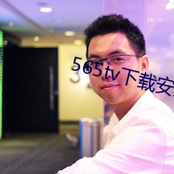 565tv下載安裝