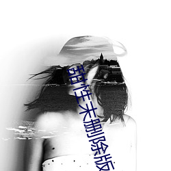 甜性(性)末删除版
