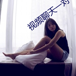 视频聊天一对一app