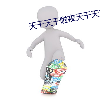 天幹天幹啦夜天幹天2023