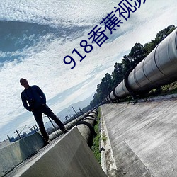 918香蕉视(shì)频(pín)