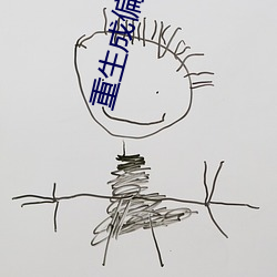 重生成偏执大佬的心上人 （有名）