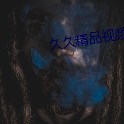 久久精品视频全部 （逃税）