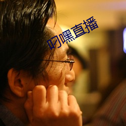 叼嘿直播