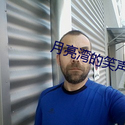 月亮灣的笑聲