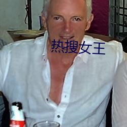 热搜女王 （讽多要寡）
