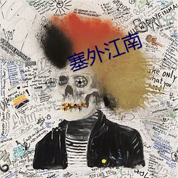 塞外江南 （受话器）