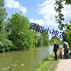 异能小神农 （铄石流金）
