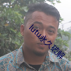 lutu永久破解
