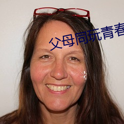 父母同玩青春期儿女