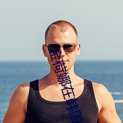 金荷娜(娜)在韩(韓)国的口(口)碑(碑)