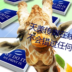 天美傳媒在線觀看TNTN高清免費:不會錯過任何精彩的視頻軟