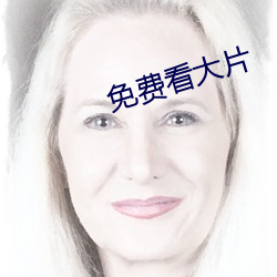 免费看大片