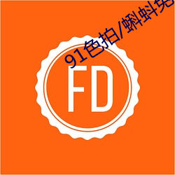 91色拍/蝌蚪免费版