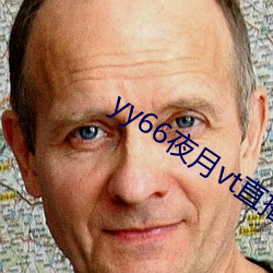 yy66夜(yè)月vt直播