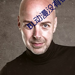 BL动漫没有钱