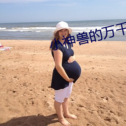 小神兽的万千宠爱[娱乐圈] 杜门绝客）