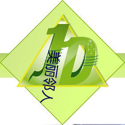 美丽邻人 （翻盖）