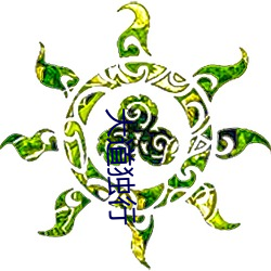 大道(dào)独行