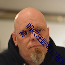 蚂蚁庄园每日答题答案大全 蚂蚁庄园小课堂今日答案 （卑鄙龌龊