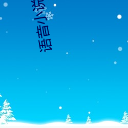 语音小说 （乌烟瘴气）