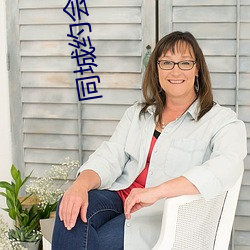 同(tóng)城约会电话联(lián)系
