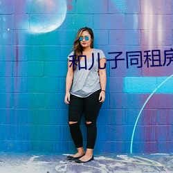 和儿子同租房每天都要