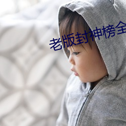 老版(版)封神(神)榜(榜)全(全)集